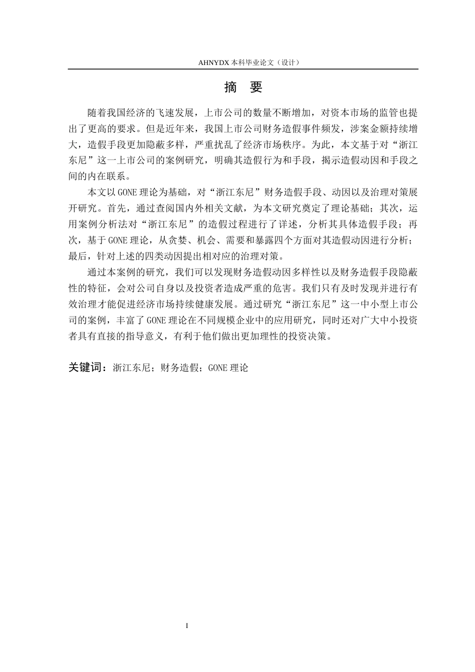 26年WP会计学 基于GONE理论的上市公司财务造假动因及防范研究——以浙江东尼为例22.01-AI通过(11892字).docx_第3页