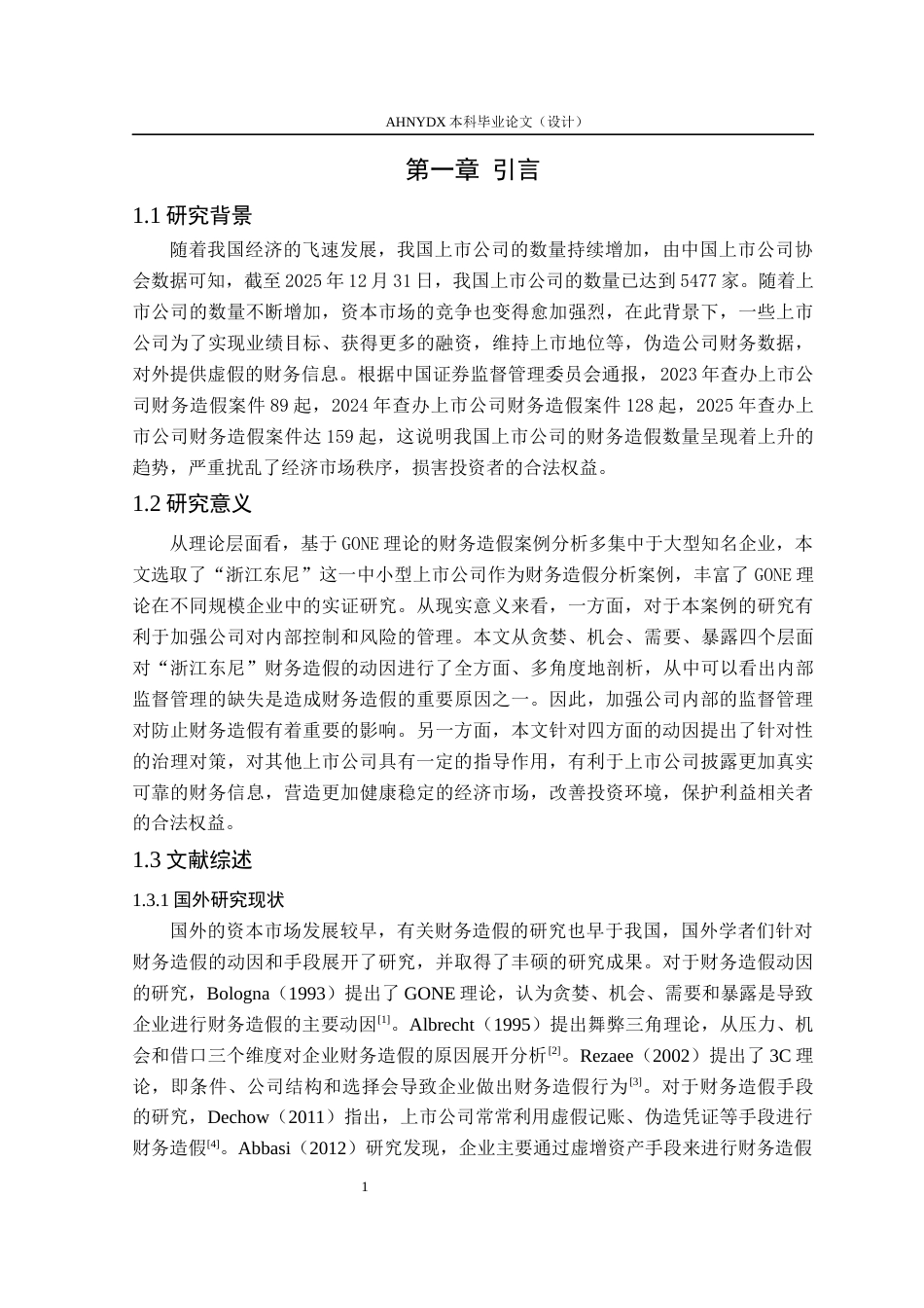 26年WP会计学 基于GONE理论的上市公司财务造假动因及防范研究——以浙江东尼为例22.01-AI通过(11892字).docx_第5页