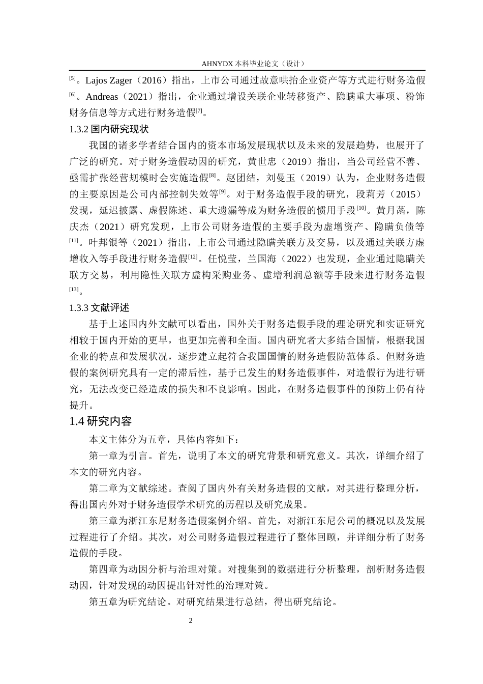 26年WP会计学 基于GONE理论的上市公司财务造假动因及防范研究——以浙江东尼为例22.01-AI通过(11892字).docx_第6页