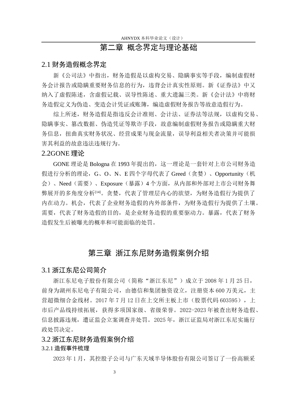 26年WP会计学 基于GONE理论的上市公司财务造假动因及防范研究——以浙江东尼为例22.01-AI通过(11892字).docx_第7页