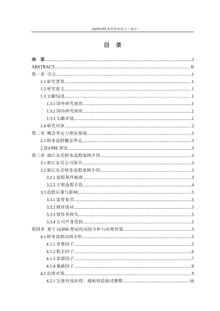 26年WP会计学 基于GONE理论的上市公司财务造假动因及防范研究——以浙江东尼为例22.01-AI通过(11892字).docx