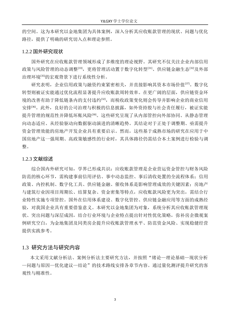 26年WP会计学 金地集团应收账款管理问题研究3.66-AI(21104字).docx_第7页