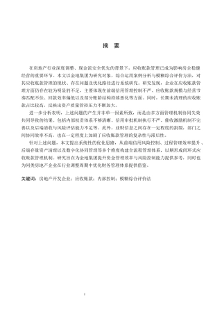 26年WP会计学 金地集团应收账款管理问题研究3.66-AI(21104字).docx