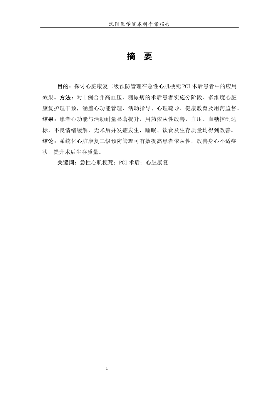 26年WP护理学 1例心肌梗死术后患者的心脏康复护理个案28.46-AI(个案报告)(9440字).docx_第3页