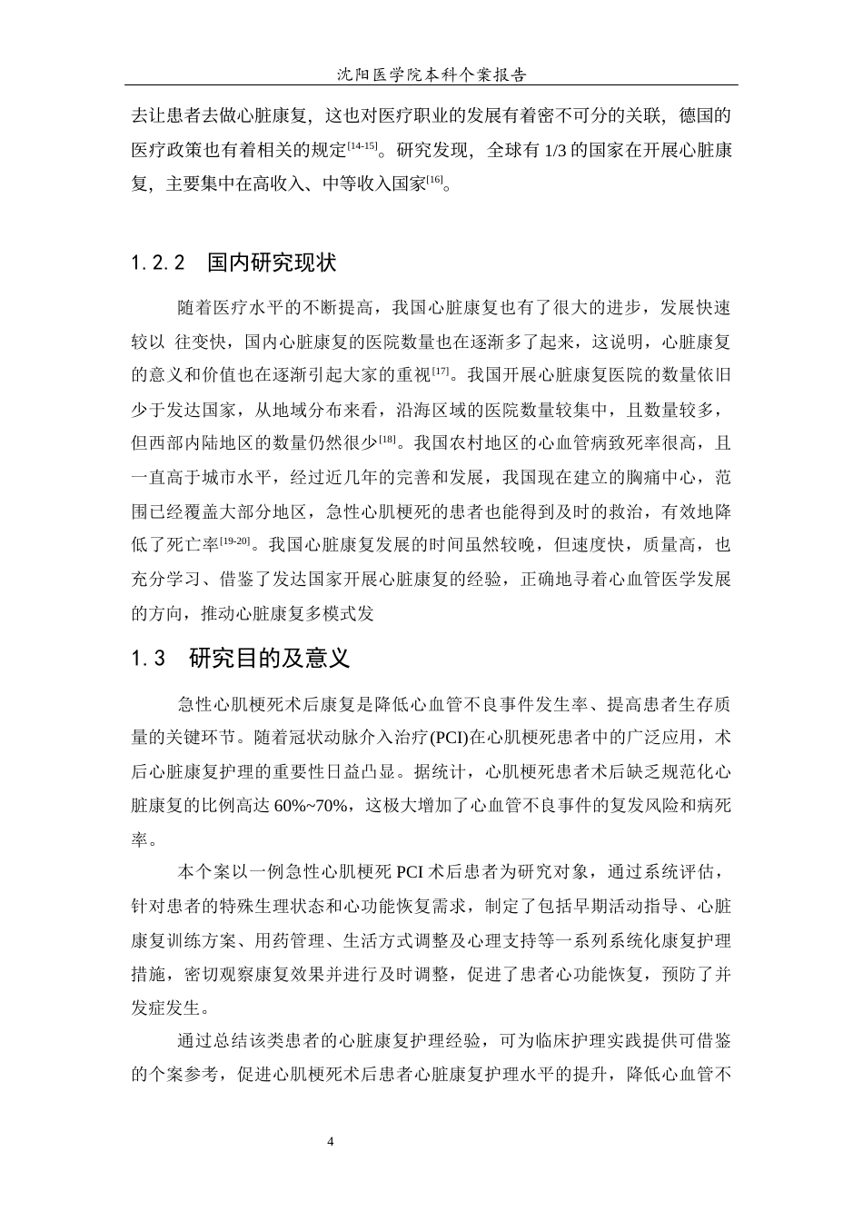 26年WP护理学 1例心肌梗死术后患者的心脏康复护理个案28.46-AI(个案报告)(9440字).docx_第6页