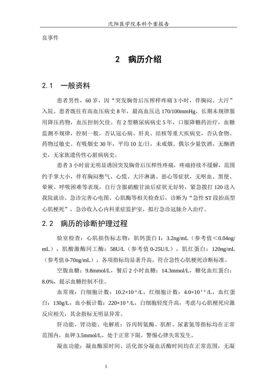 26年WP护理学 1例心肌梗死术后患者的心脏康复护理个案28.46-AI(个案报告)(9440字).docx_第7页