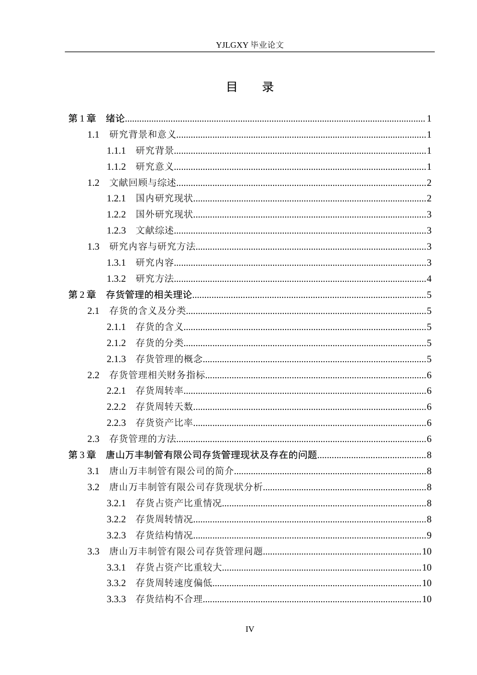 26年WP会计学 唐山万丰制管有限公司存货管理存在的问题及对策研究7.04-AI(16311字).docx_第3页