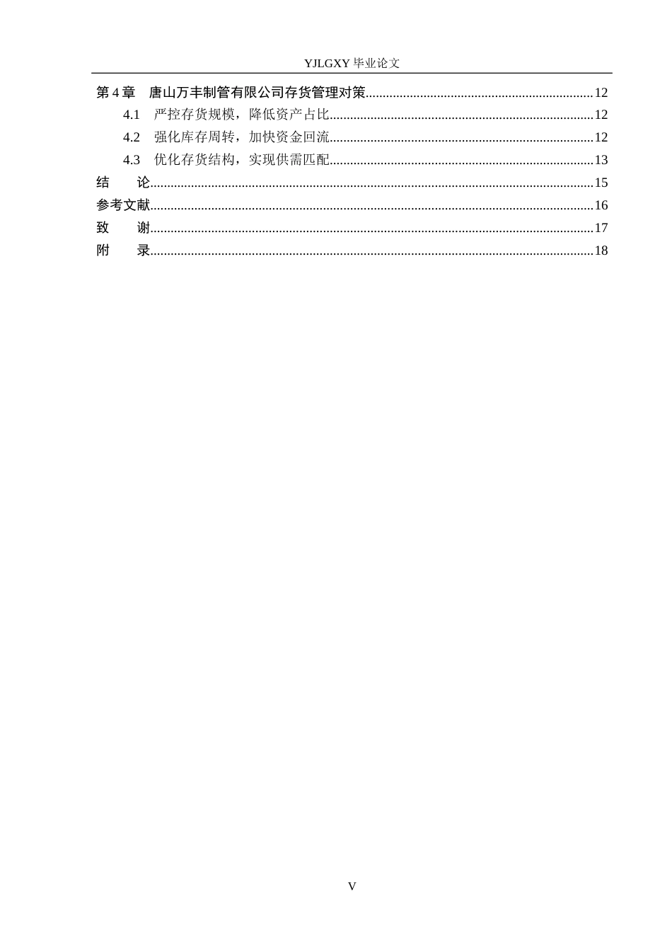 26年WP会计学 唐山万丰制管有限公司存货管理存在的问题及对策研究7.04-AI(16311字).docx_第4页