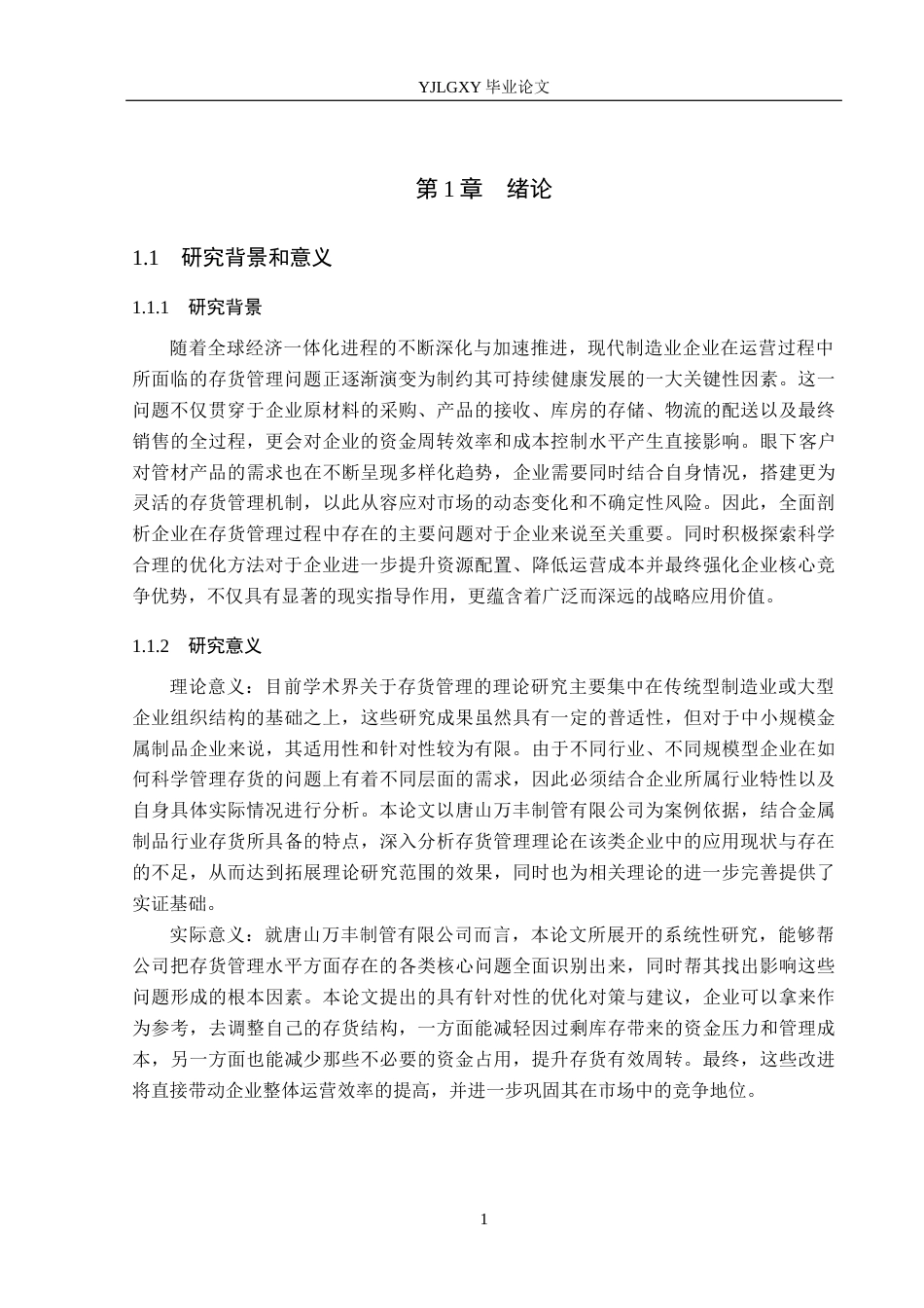 26年WP会计学 唐山万丰制管有限公司存货管理存在的问题及对策研究7.04-AI(16311字).docx_第5页