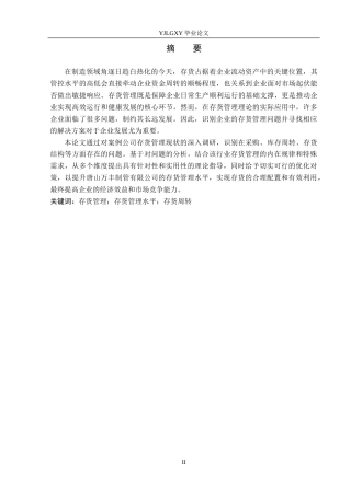 26年WP会计学 唐山万丰制管有限公司存货管理存在的问题及对策研究7.04-AI(16311字).docx