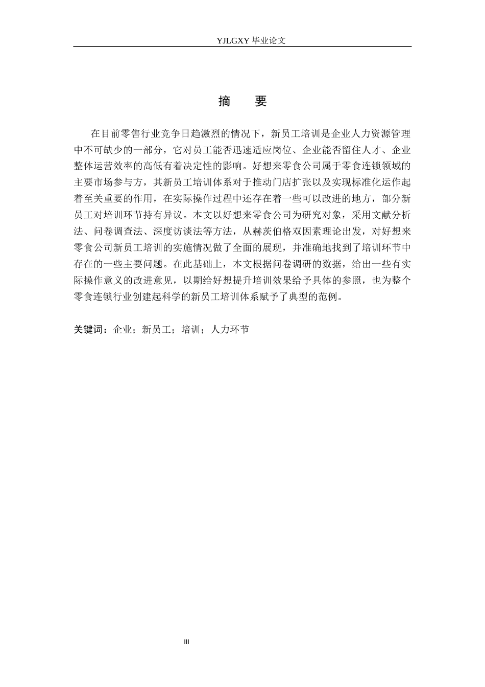 26年WP人力资源管理 好想来零食公司新员工培训问题对策研究12.09-AI2.07(19493字).docx_第2页