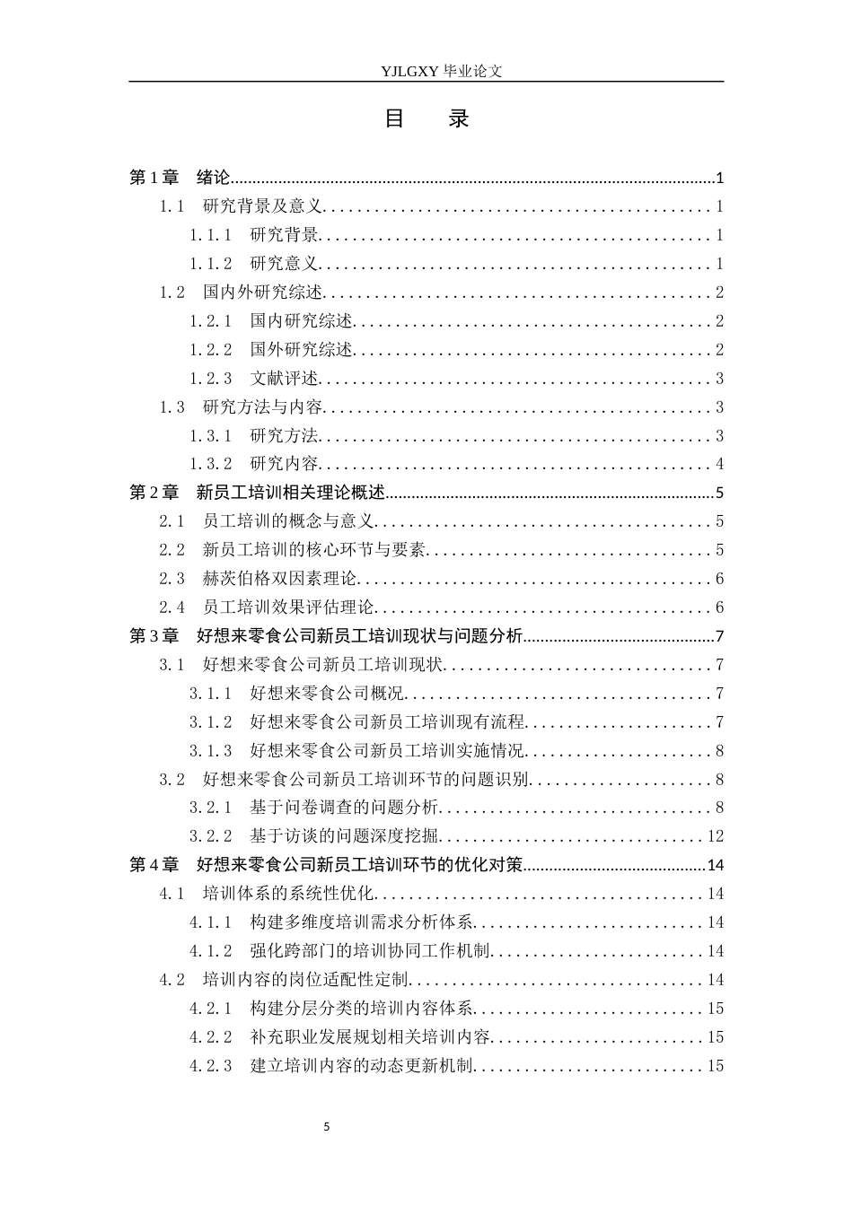 26年WP人力资源管理 好想来零食公司新员工培训问题对策研究12.09-AI2.07(19493字).docx_第4页