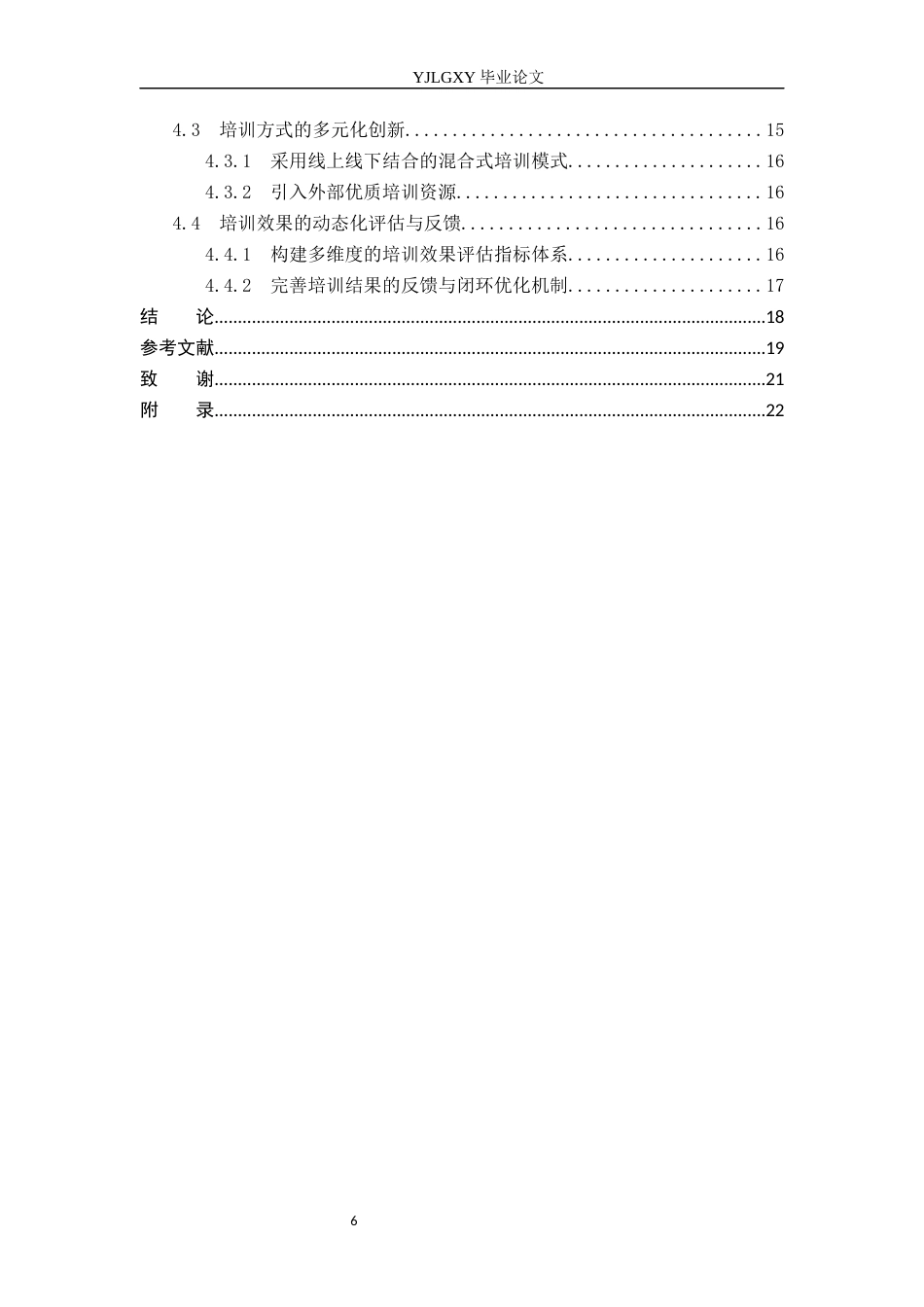 26年WP人力资源管理 好想来零食公司新员工培训问题对策研究12.09-AI2.07(19493字).docx_第5页