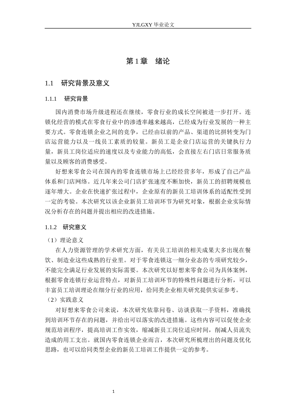 26年WP人力资源管理 好想来零食公司新员工培训问题对策研究12.09-AI2.07(19493字).docx_第6页