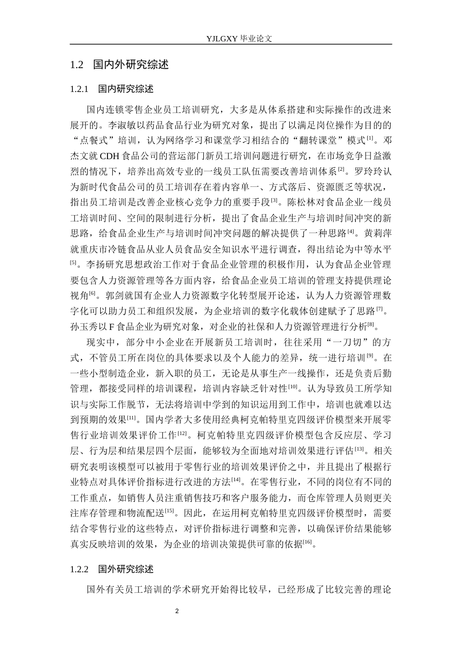 26年WP人力资源管理 好想来零食公司新员工培训问题对策研究12.09-AI2.07(19493字).docx_第7页