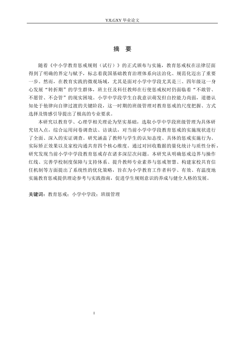 26年WP小学教育 教育惩戒在小学中学段班级管理中的现状研究14.42-AI_1(19547字).docx_第2页