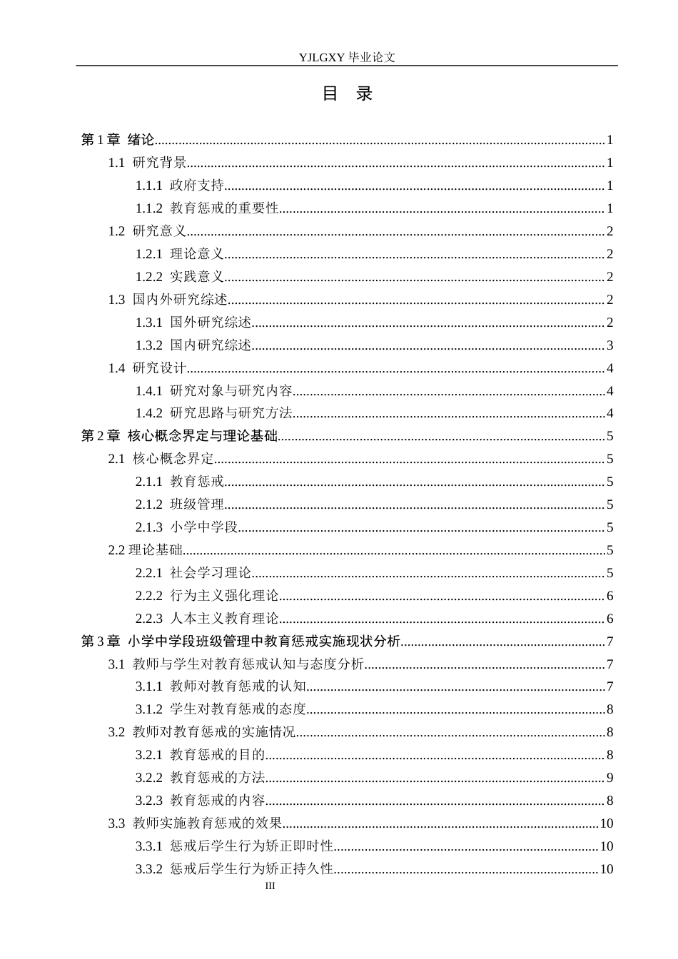 26年WP小学教育 教育惩戒在小学中学段班级管理中的现状研究14.42-AI_1(19547字).docx_第4页