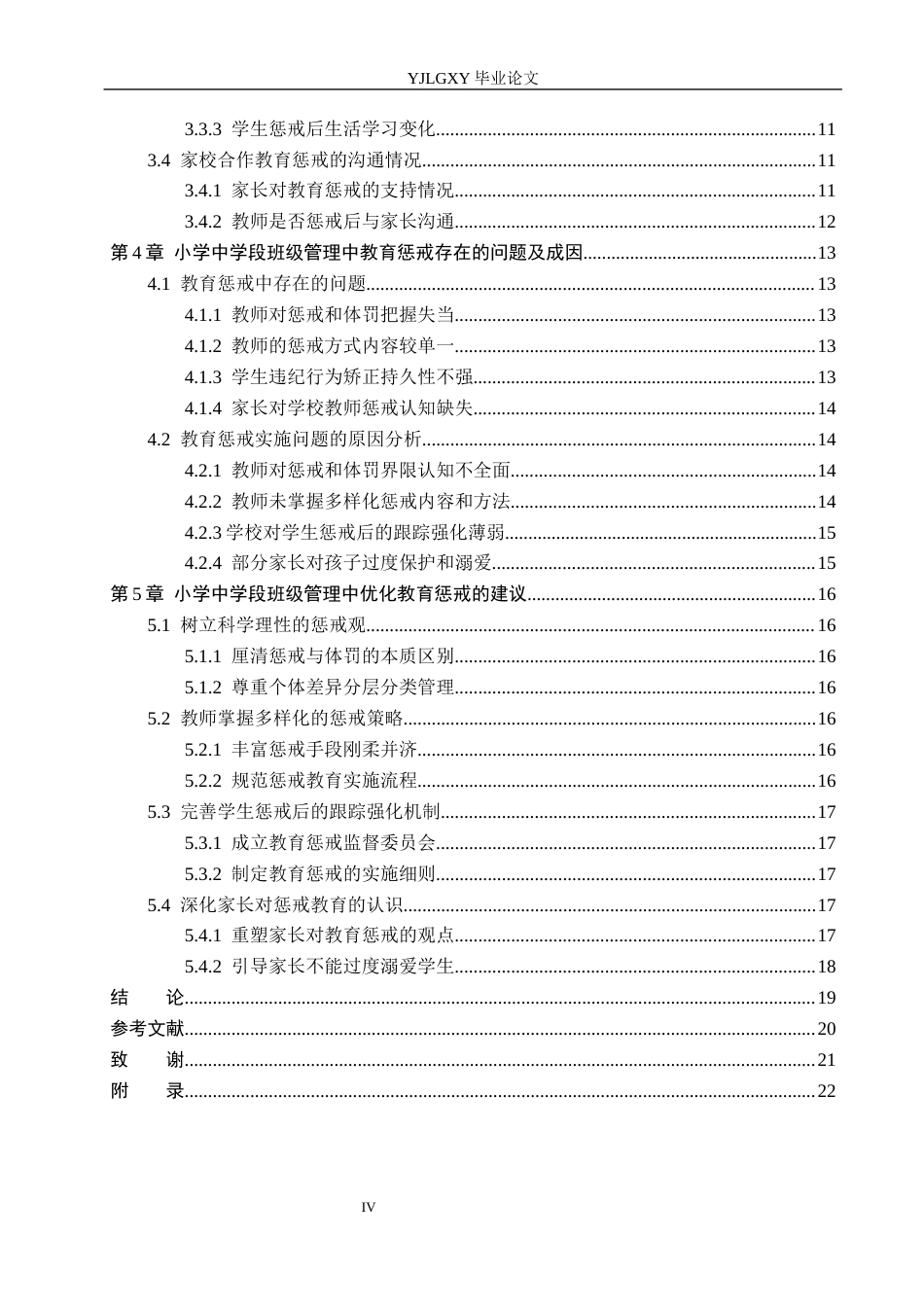 26年WP小学教育 教育惩戒在小学中学段班级管理中的现状研究14.42-AI_1(19547字).docx_第5页