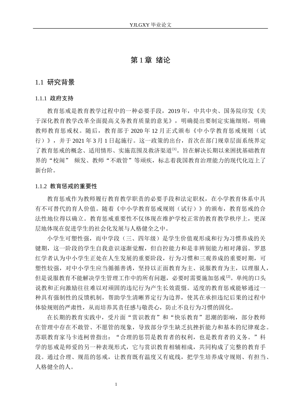 26年WP小学教育 教育惩戒在小学中学段班级管理中的现状研究14.42-AI_1(19547字).docx_第6页