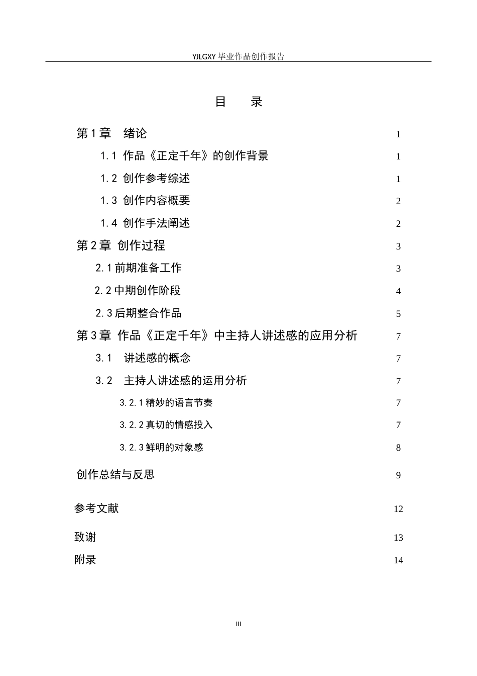 26年WP播音与主持艺术 毕业作品《正定千年》中主持人讲述感的应用0.56-AI51.94(13237字).doc_第3页