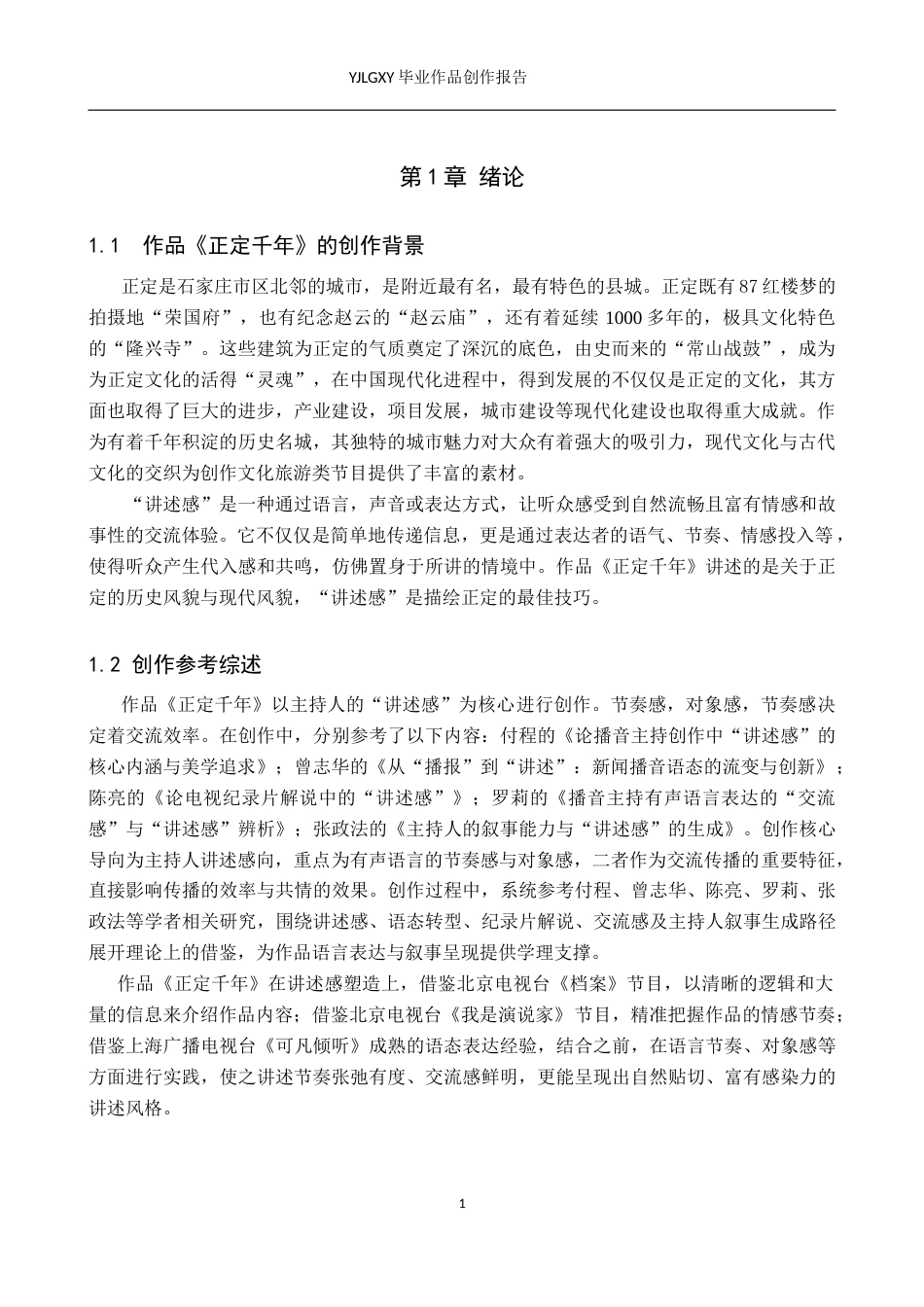 26年WP播音与主持艺术 毕业作品《正定千年》中主持人讲述感的应用0.56-AI51.94(13237字).doc_第4页