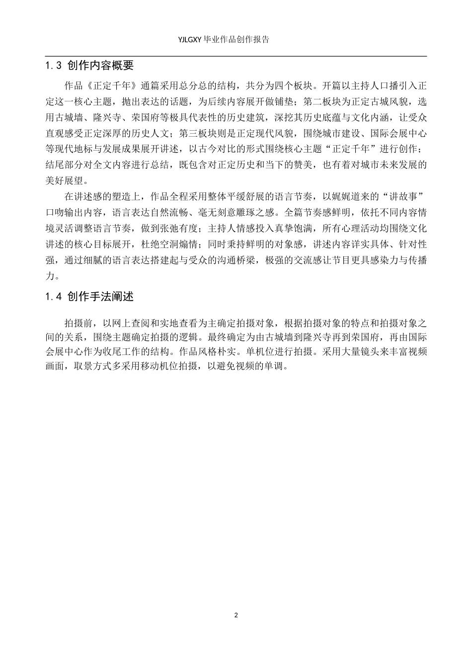 26年WP播音与主持艺术 毕业作品《正定千年》中主持人讲述感的应用0.56-AI51.94(13237字).doc_第5页