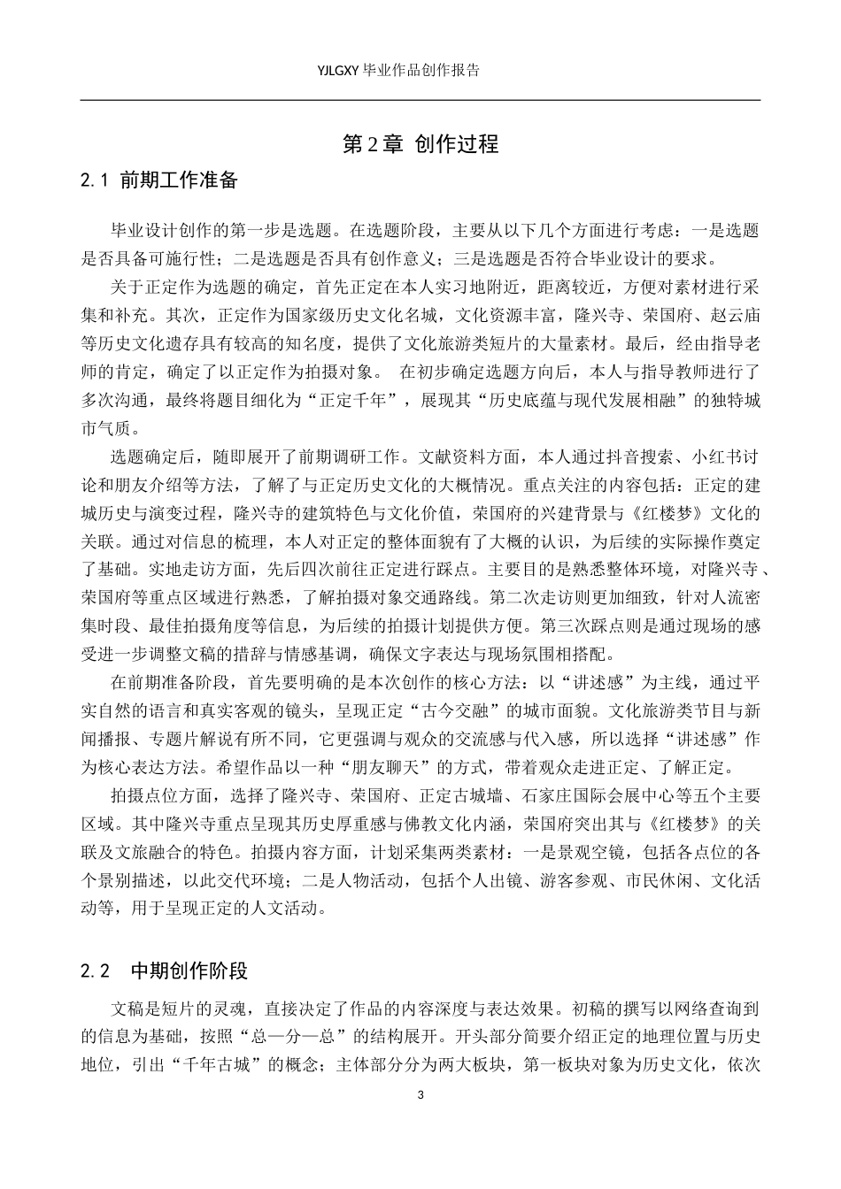 26年WP播音与主持艺术 毕业作品《正定千年》中主持人讲述感的应用0.56-AI51.94(13237字).doc_第6页
