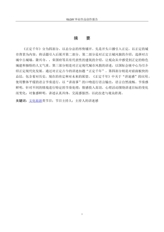 26年WP播音与主持艺术 毕业作品《正定千年》中主持人讲述感的应用0.56-AI51.94(13237字).doc