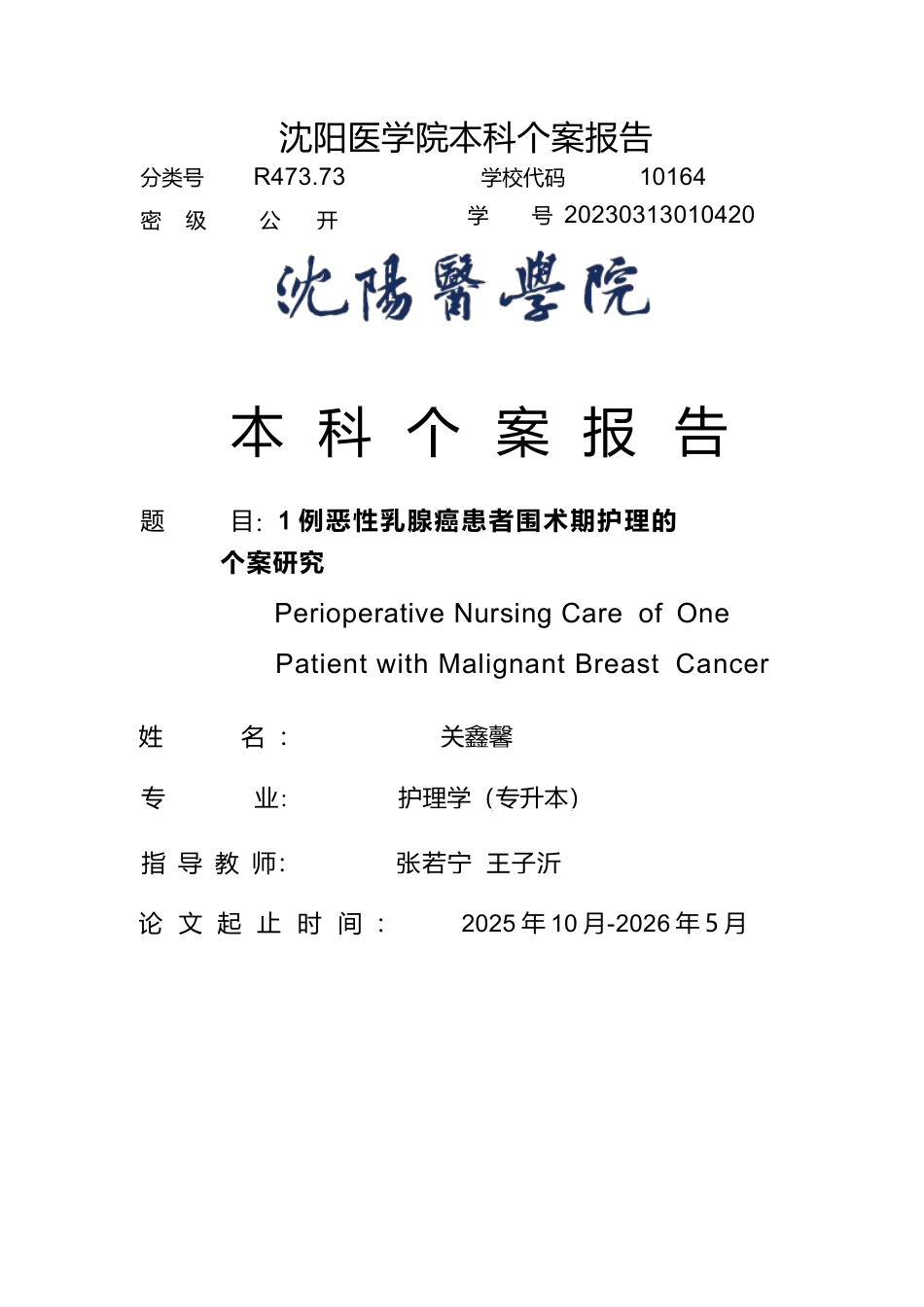 26年WP护理学 1例恶性乳腺癌患者围术期的护理14.91-AI(个案报告)(5254字).docx_第1页