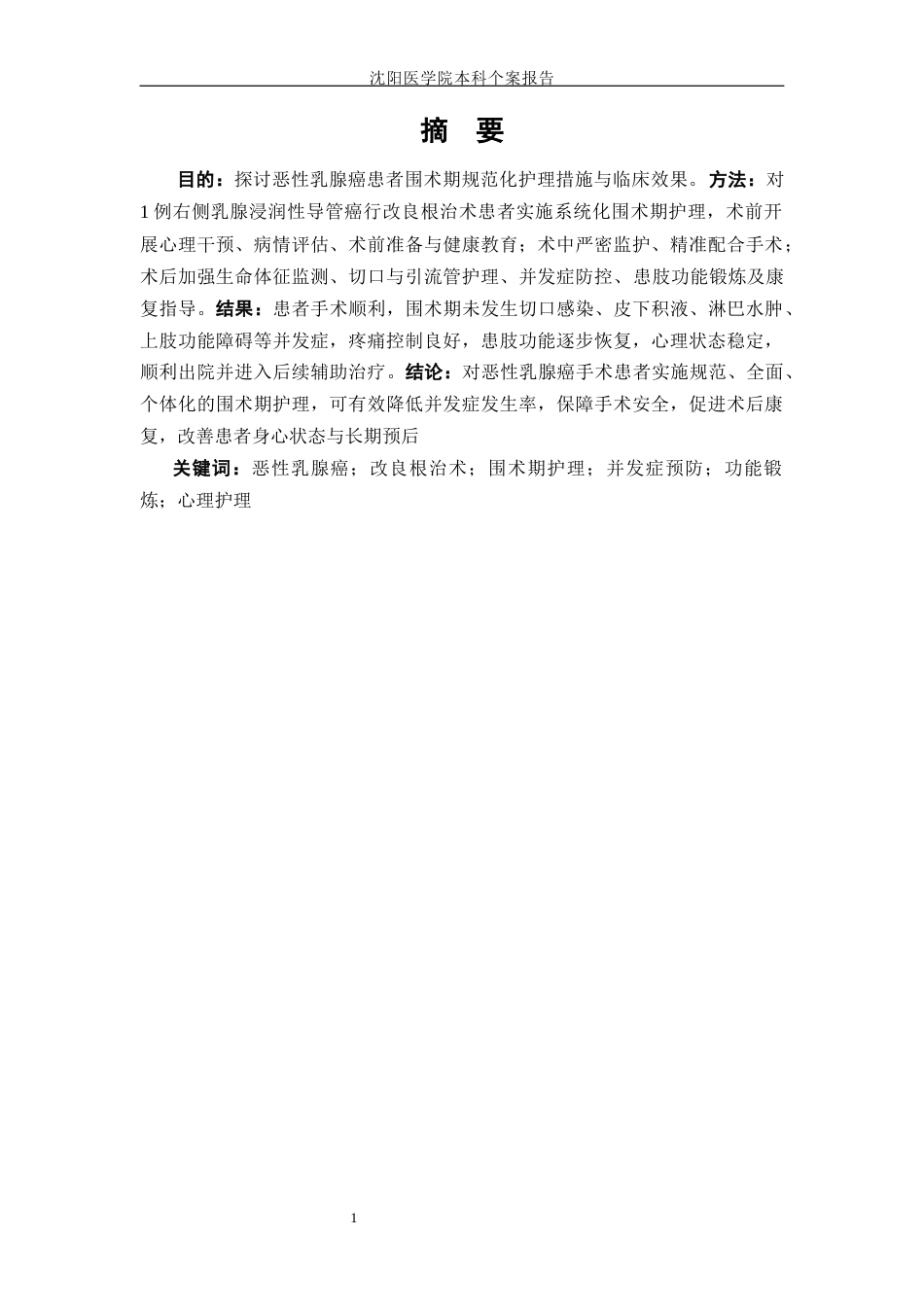 26年WP护理学 1例恶性乳腺癌患者围术期的护理14.91-AI(个案报告)(5254字).docx_第4页