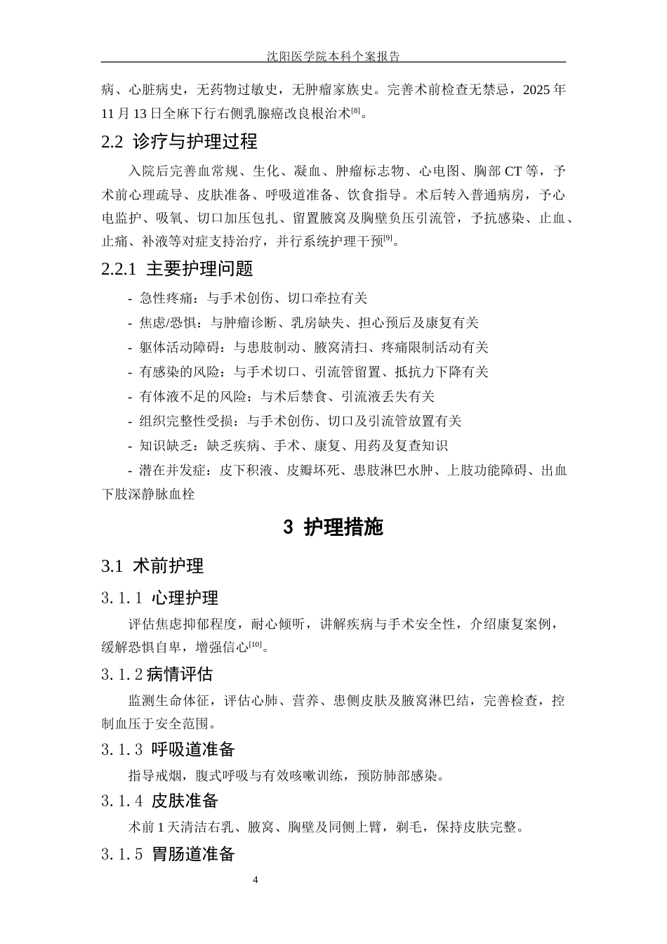 26年WP护理学 1例恶性乳腺癌患者围术期的护理14.91-AI(个案报告)(5254字).docx_第7页