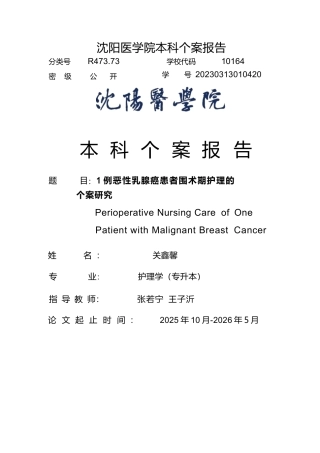 26年WP护理学 1例恶性乳腺癌患者围术期的护理14.91-AI(个案报告)(5254字).docx