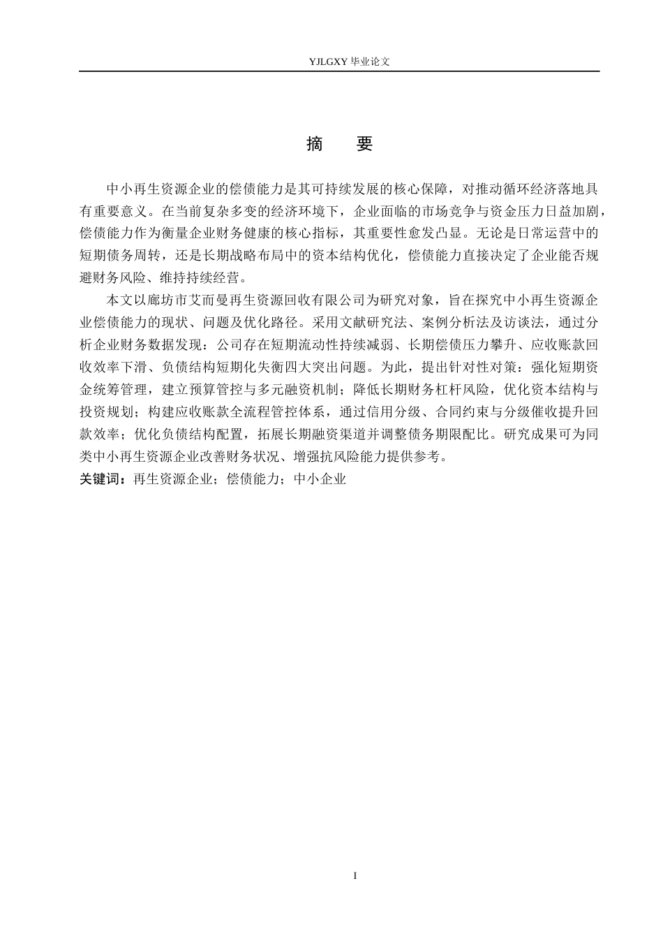 26年WP会计学 中小企业偿债能力的分析与探究-以廊坊市艾而曼再生资源回收有限公司为例11.67-AI(19933字).docx_第1页
