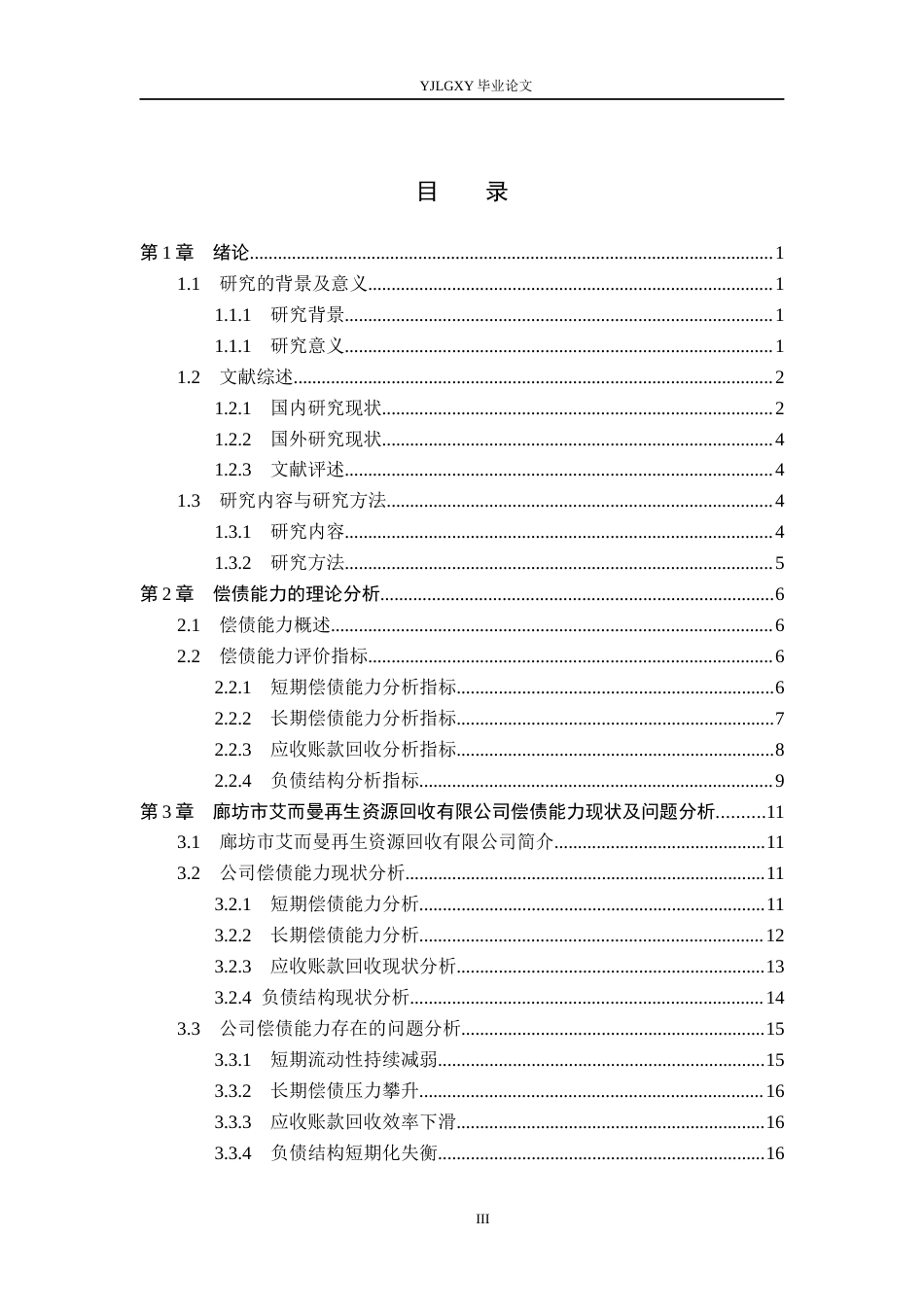26年WP会计学 中小企业偿债能力的分析与探究-以廊坊市艾而曼再生资源回收有限公司为例11.67-AI(19933字).docx_第3页