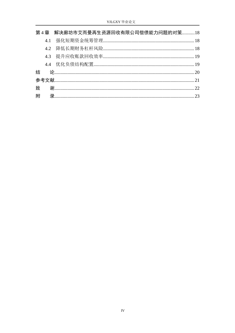 26年WP会计学 中小企业偿债能力的分析与探究-以廊坊市艾而曼再生资源回收有限公司为例11.67-AI(19933字).docx_第4页