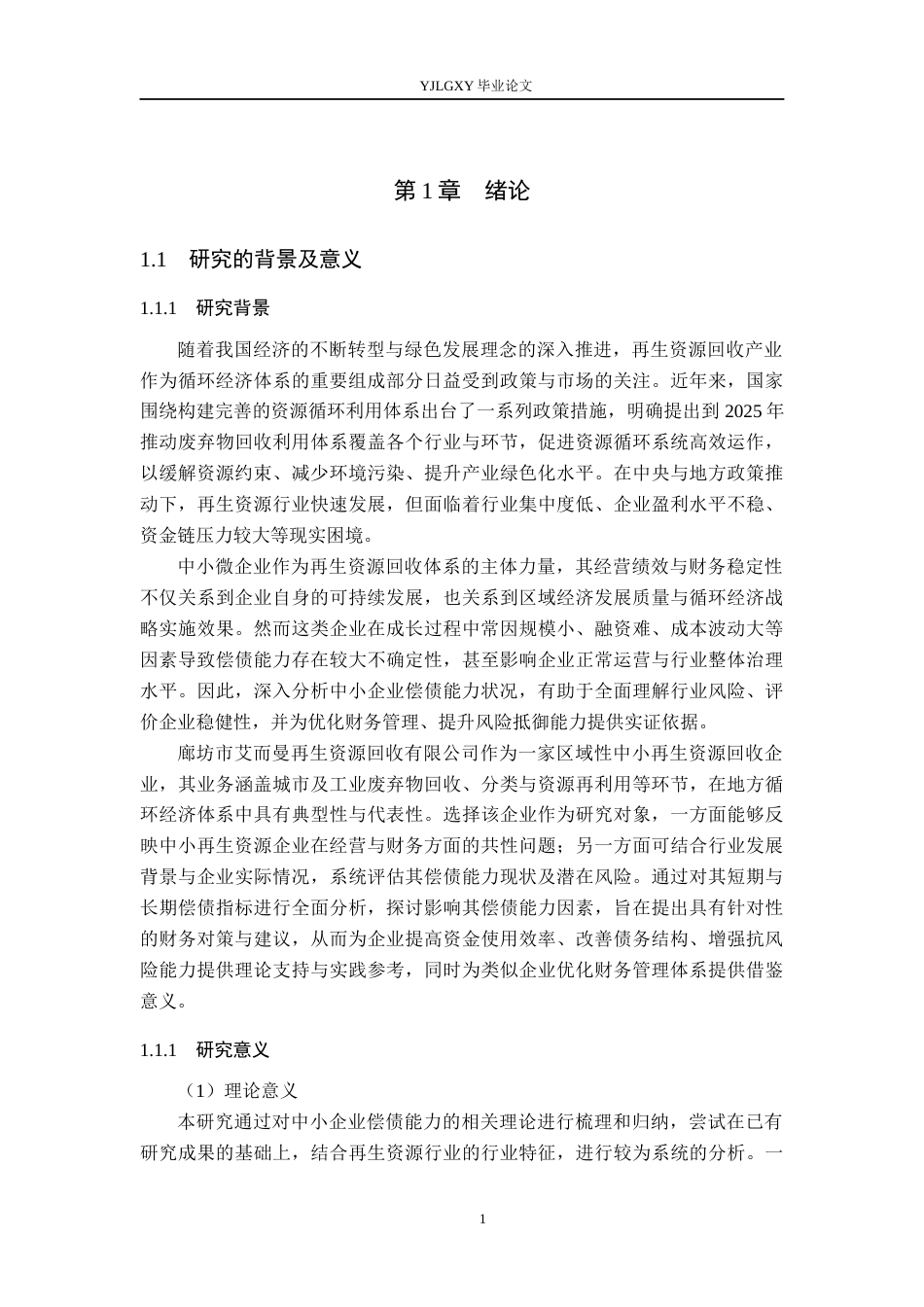 26年WP会计学 中小企业偿债能力的分析与探究-以廊坊市艾而曼再生资源回收有限公司为例11.67-AI(19933字).docx_第5页