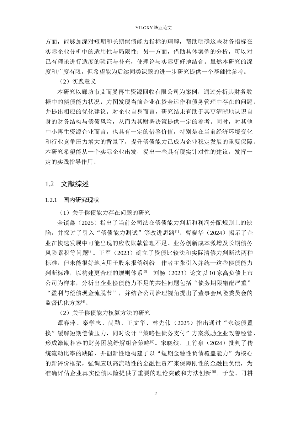 26年WP会计学 中小企业偿债能力的分析与探究-以廊坊市艾而曼再生资源回收有限公司为例11.67-AI(19933字).docx_第6页