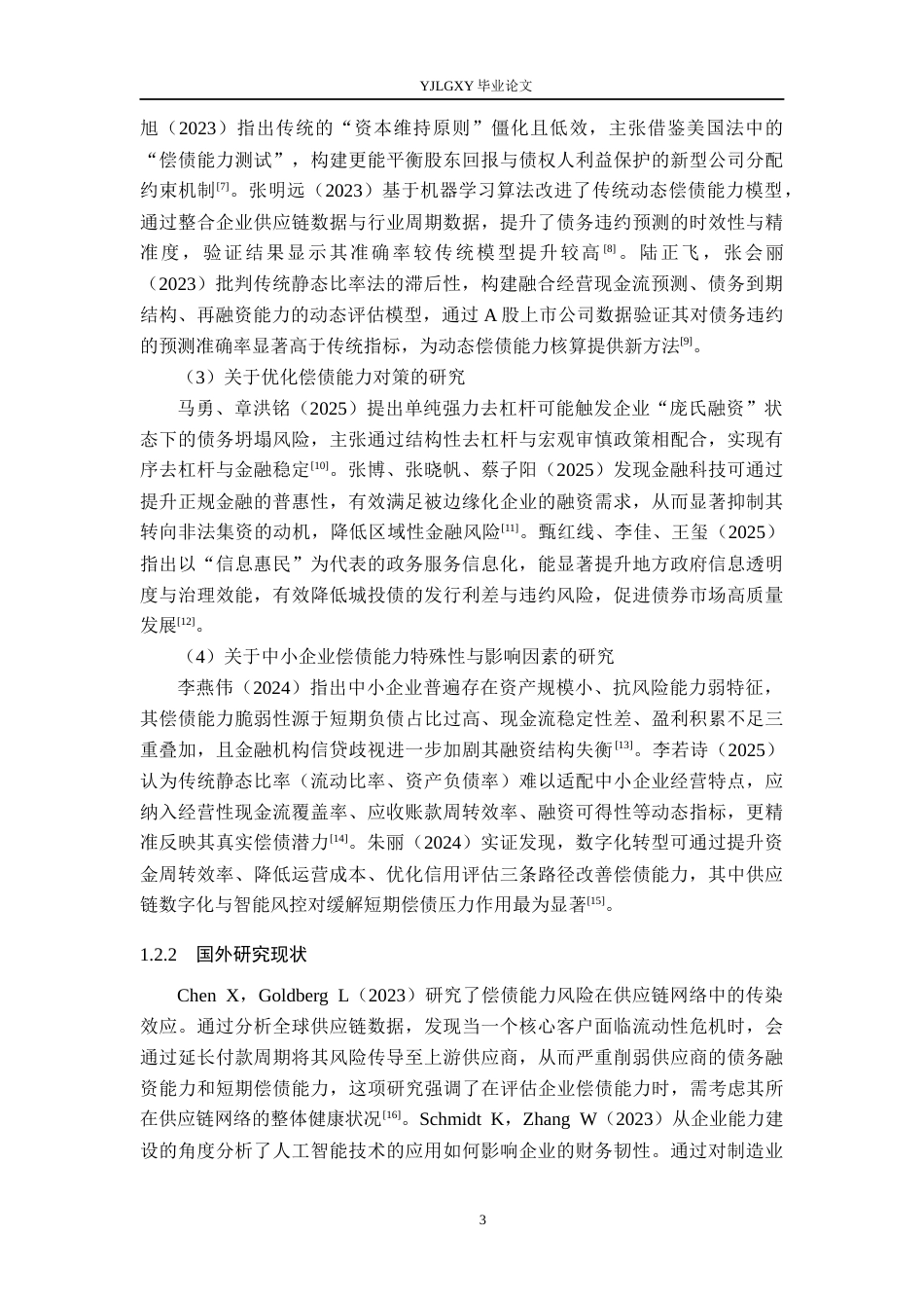 26年WP会计学 中小企业偿债能力的分析与探究-以廊坊市艾而曼再生资源回收有限公司为例11.67-AI(19933字).docx_第7页