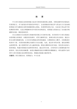 26年WP会计学 中小企业偿债能力的分析与探究-以廊坊市艾而曼再生资源回收有限公司为例11.67-AI(19933字).docx