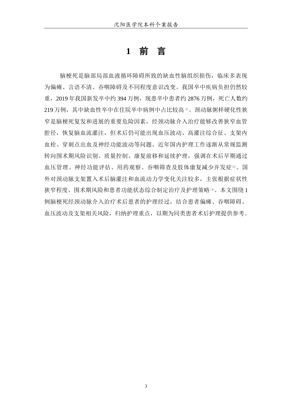 26年WP护理学 1例脑梗死经颈动脉介入治疗术后的护理4.76-AI(11920字).doc_第4页