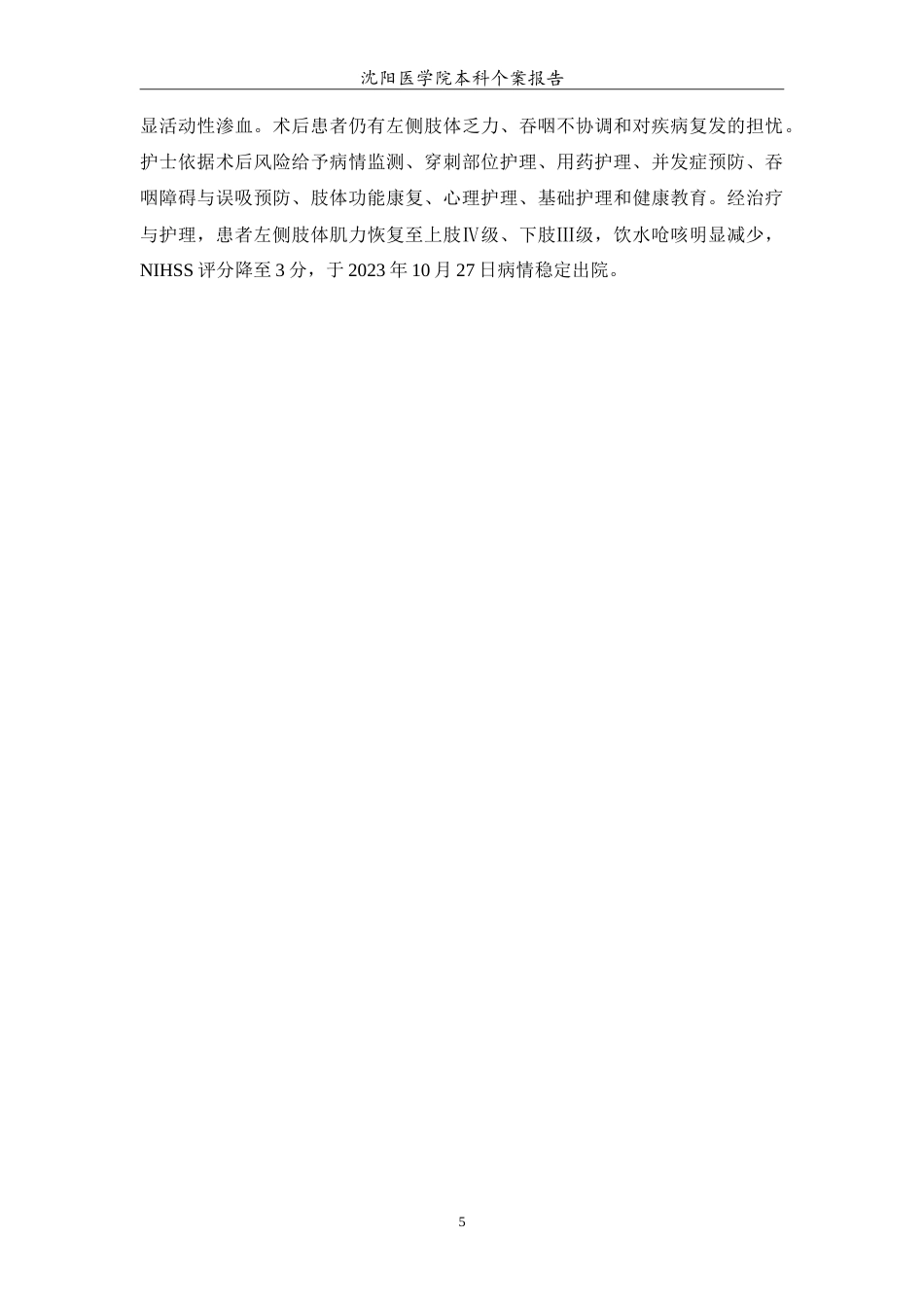 26年WP护理学 1例脑梗死经颈动脉介入治疗术后的护理4.76-AI(11920字).doc_第6页