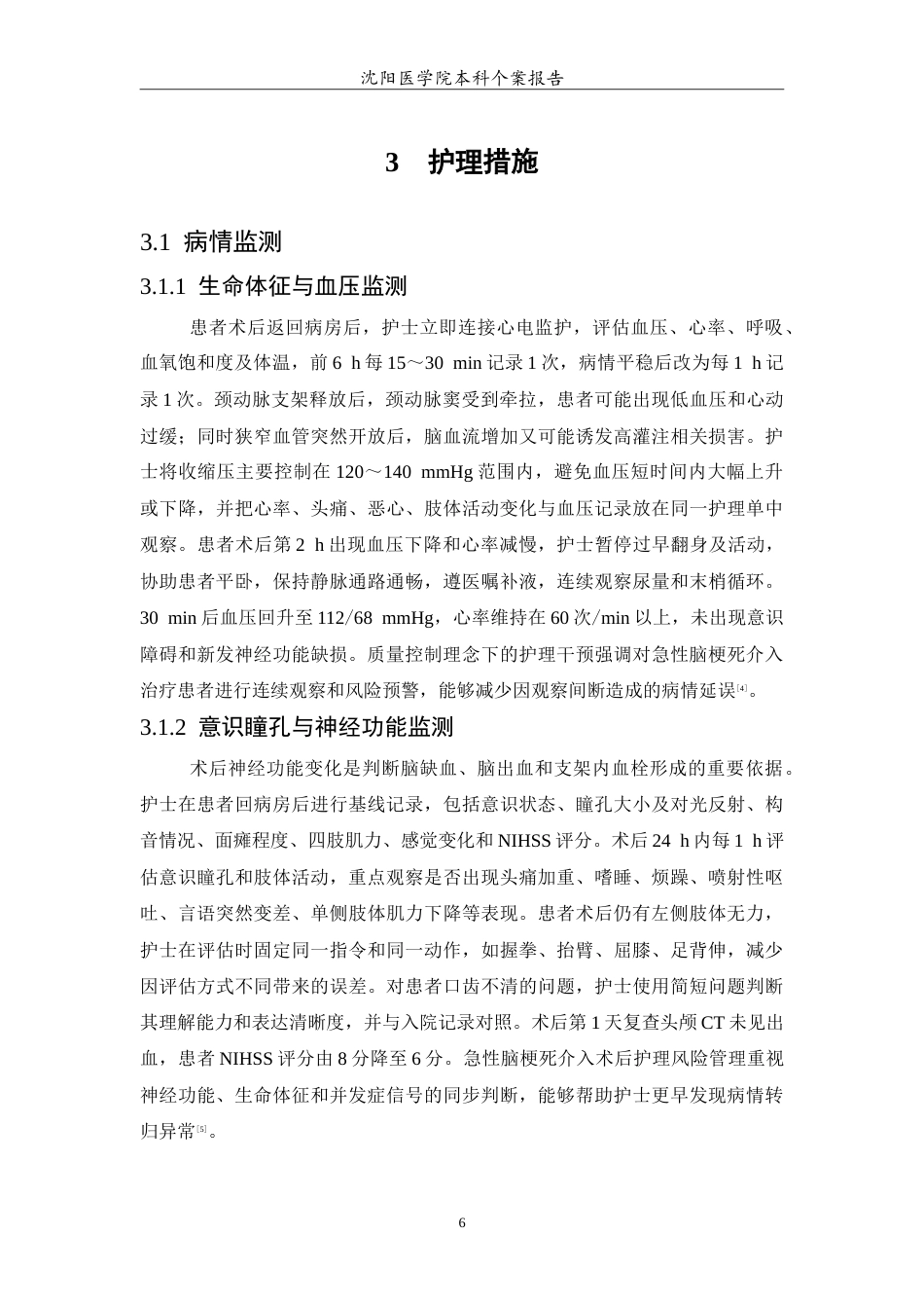 26年WP护理学 1例脑梗死经颈动脉介入治疗术后的护理4.76-AI(11920字).doc_第7页