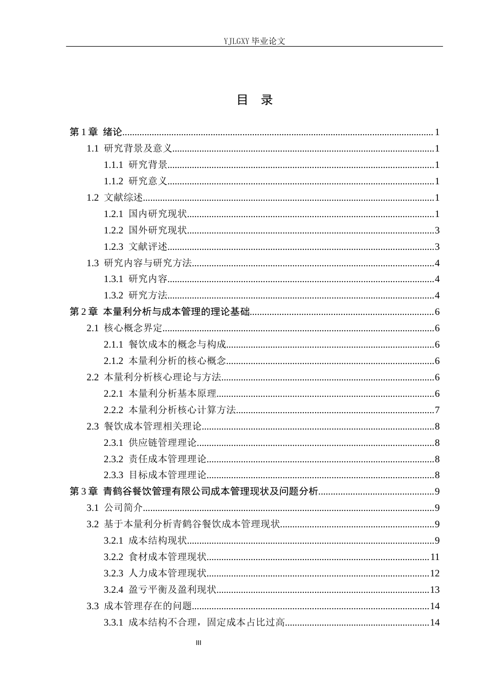 26年WP会计学 基于本量利分析青鹤谷餐饮管理有限公司成本问题研究4.9-AI(19810字).docx_第4页
