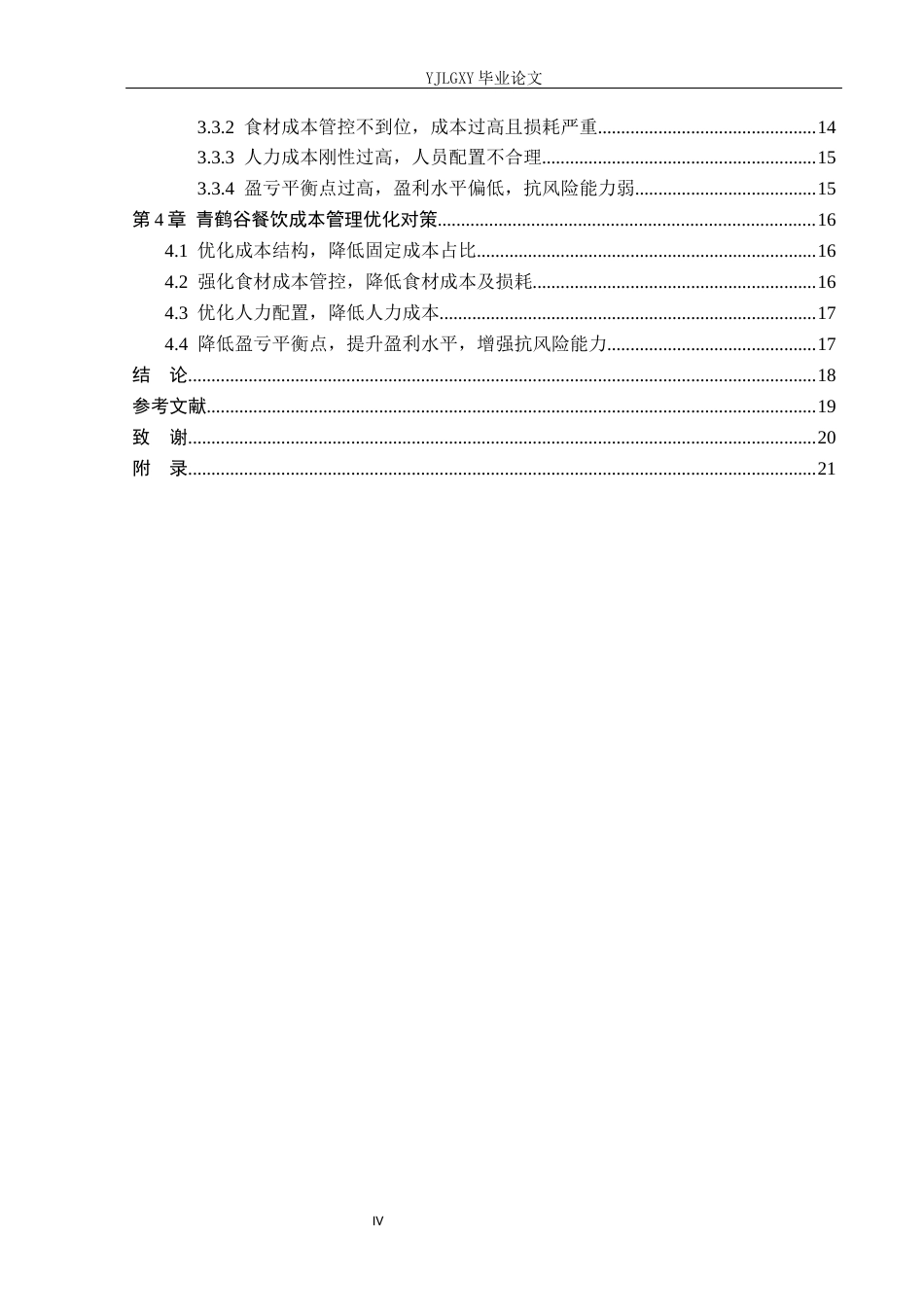 26年WP会计学 基于本量利分析青鹤谷餐饮管理有限公司成本问题研究4.9-AI(19810字).docx_第5页