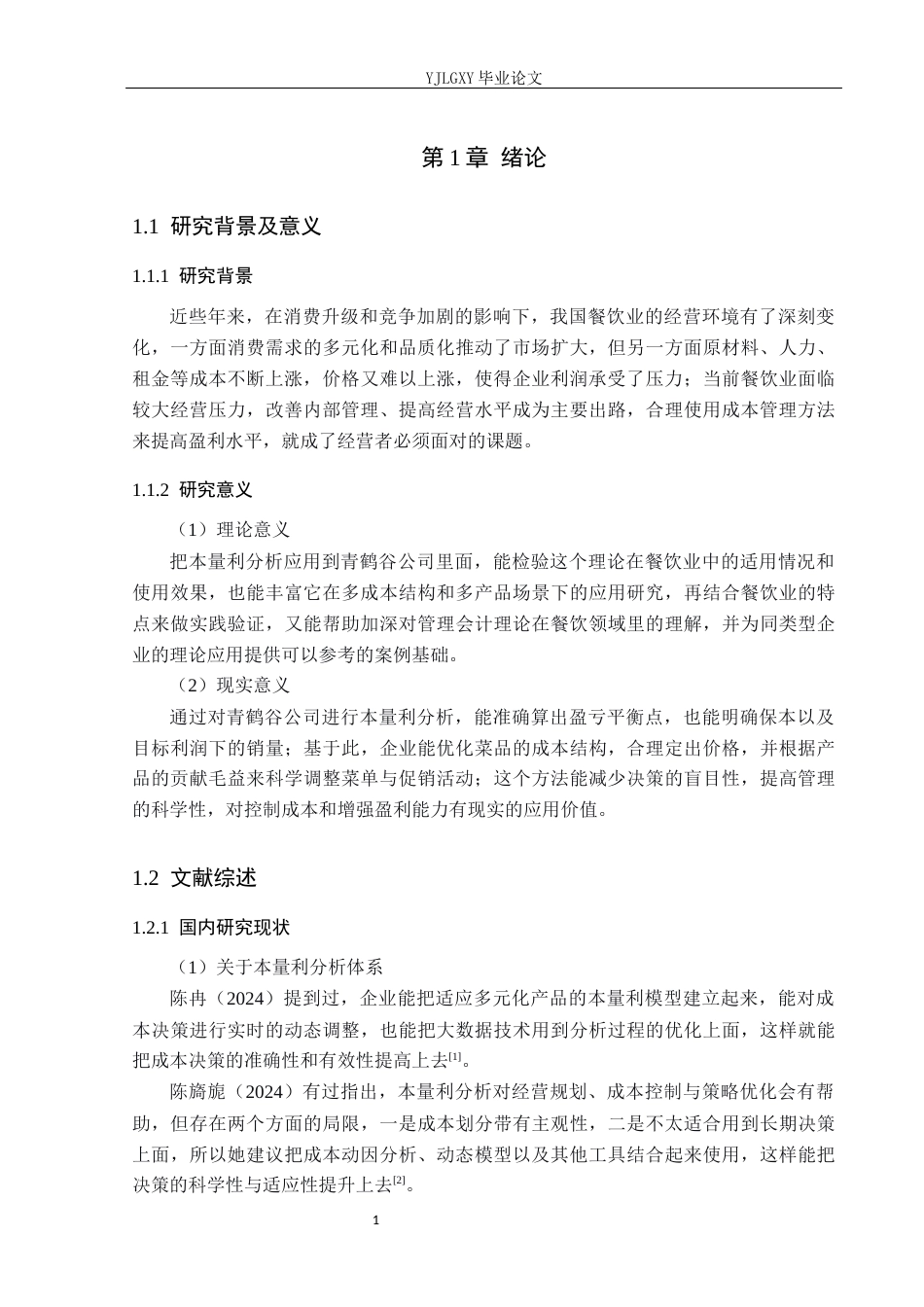 26年WP会计学 基于本量利分析青鹤谷餐饮管理有限公司成本问题研究4.9-AI(19810字).docx_第6页