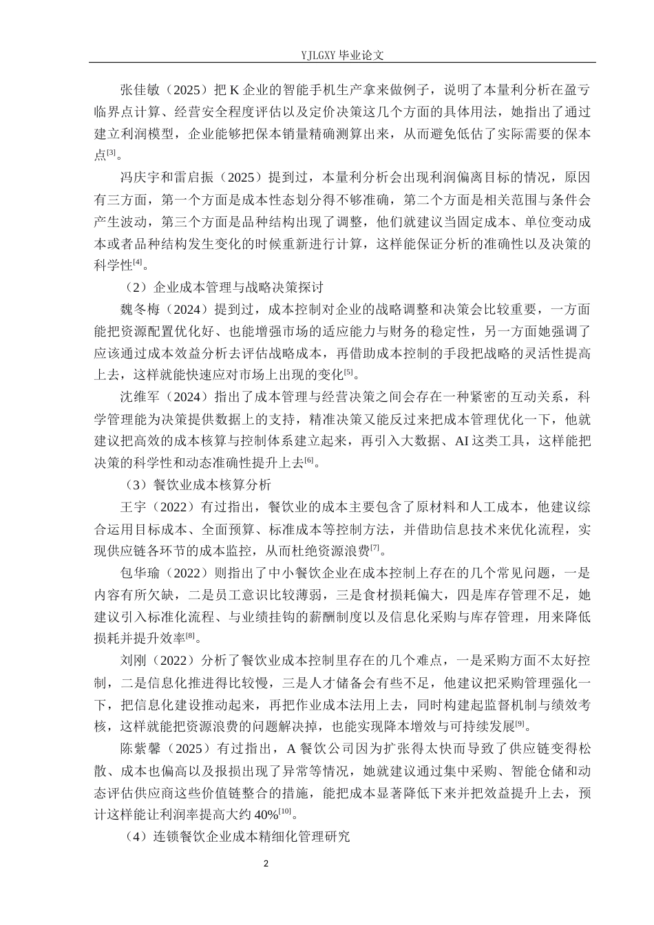 26年WP会计学 基于本量利分析青鹤谷餐饮管理有限公司成本问题研究4.9-AI(19810字).docx_第7页