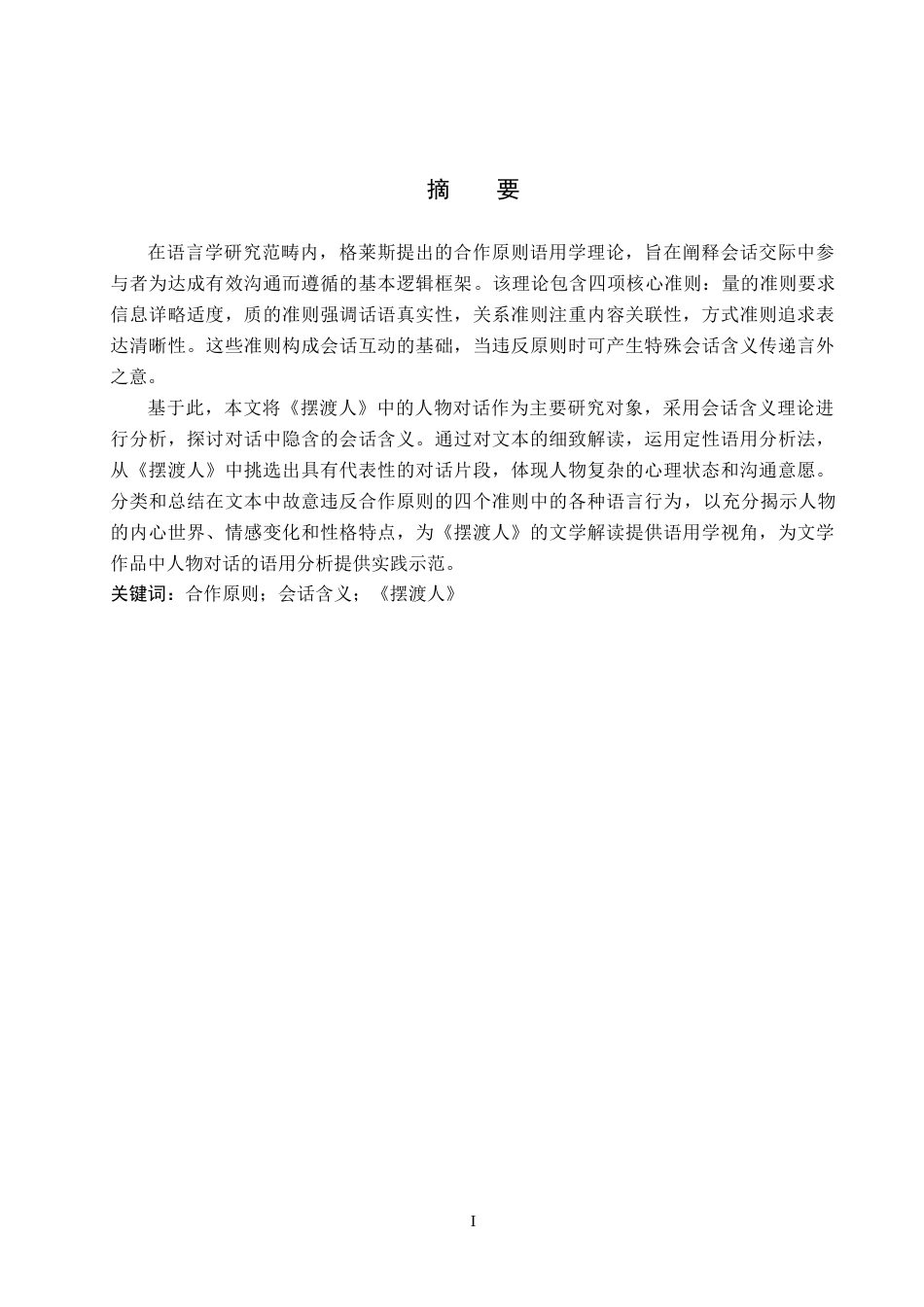26年WP英语 从合作原则角度分析小说《摆渡人》中的会话含义3.82-AI27.7(9535字).docx_第2页