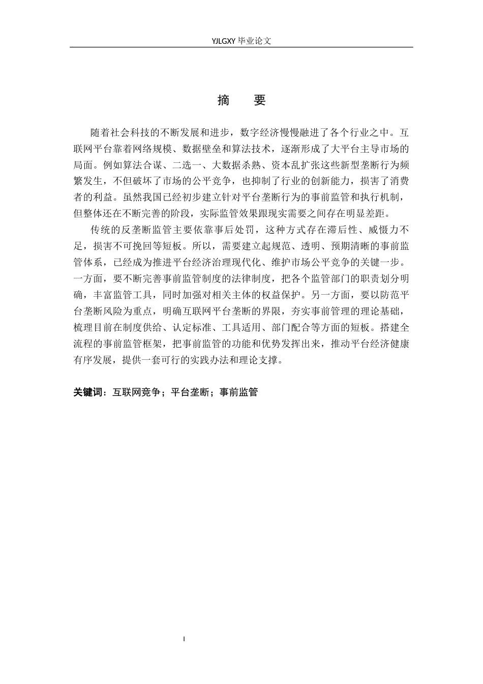 26年WP法学 互联网平台垄断的事前监管研究5.4-AI9.13_1(15403字).docx_第2页