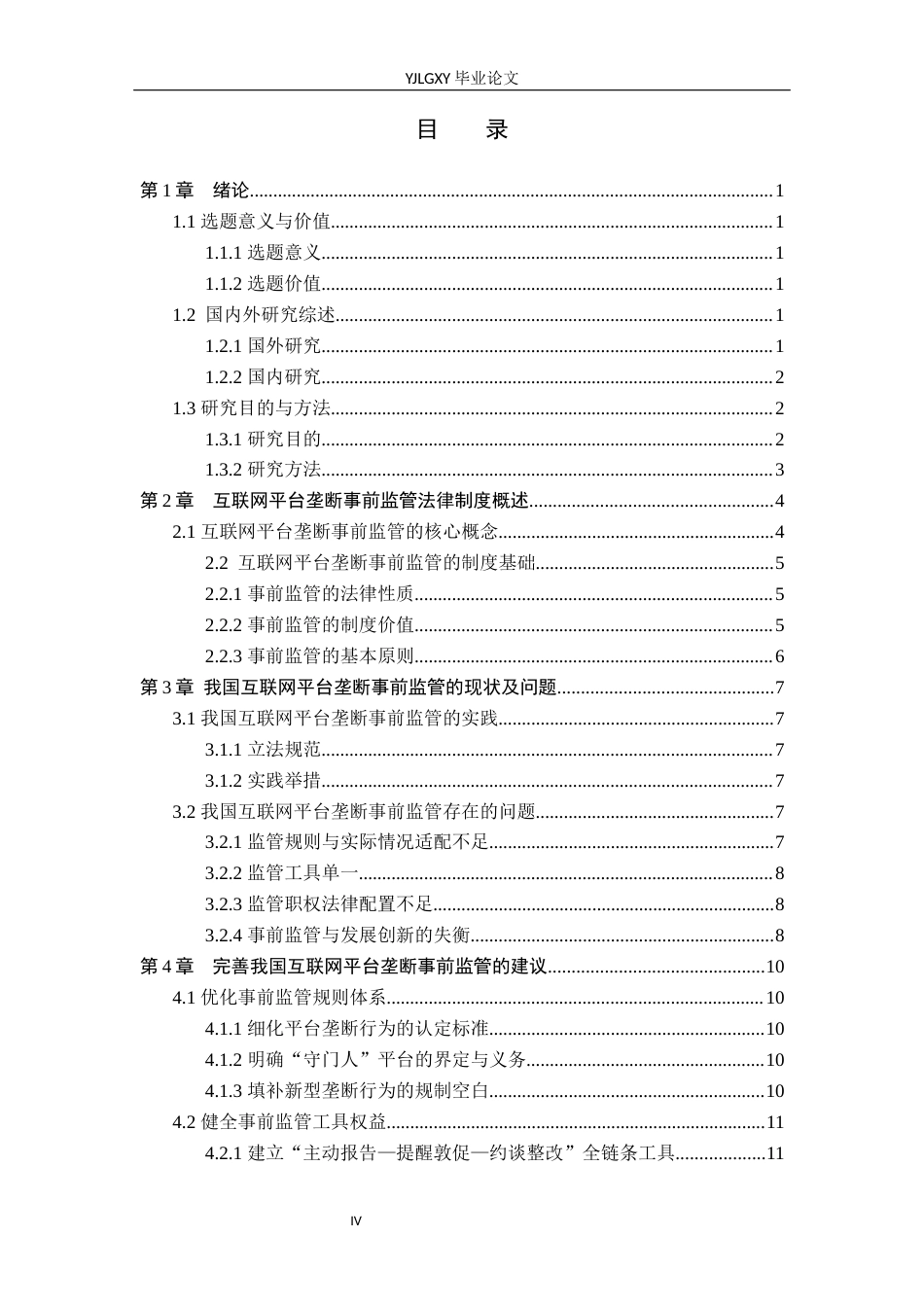 26年WP法学 互联网平台垄断的事前监管研究5.4-AI9.13_1(15403字).docx_第5页