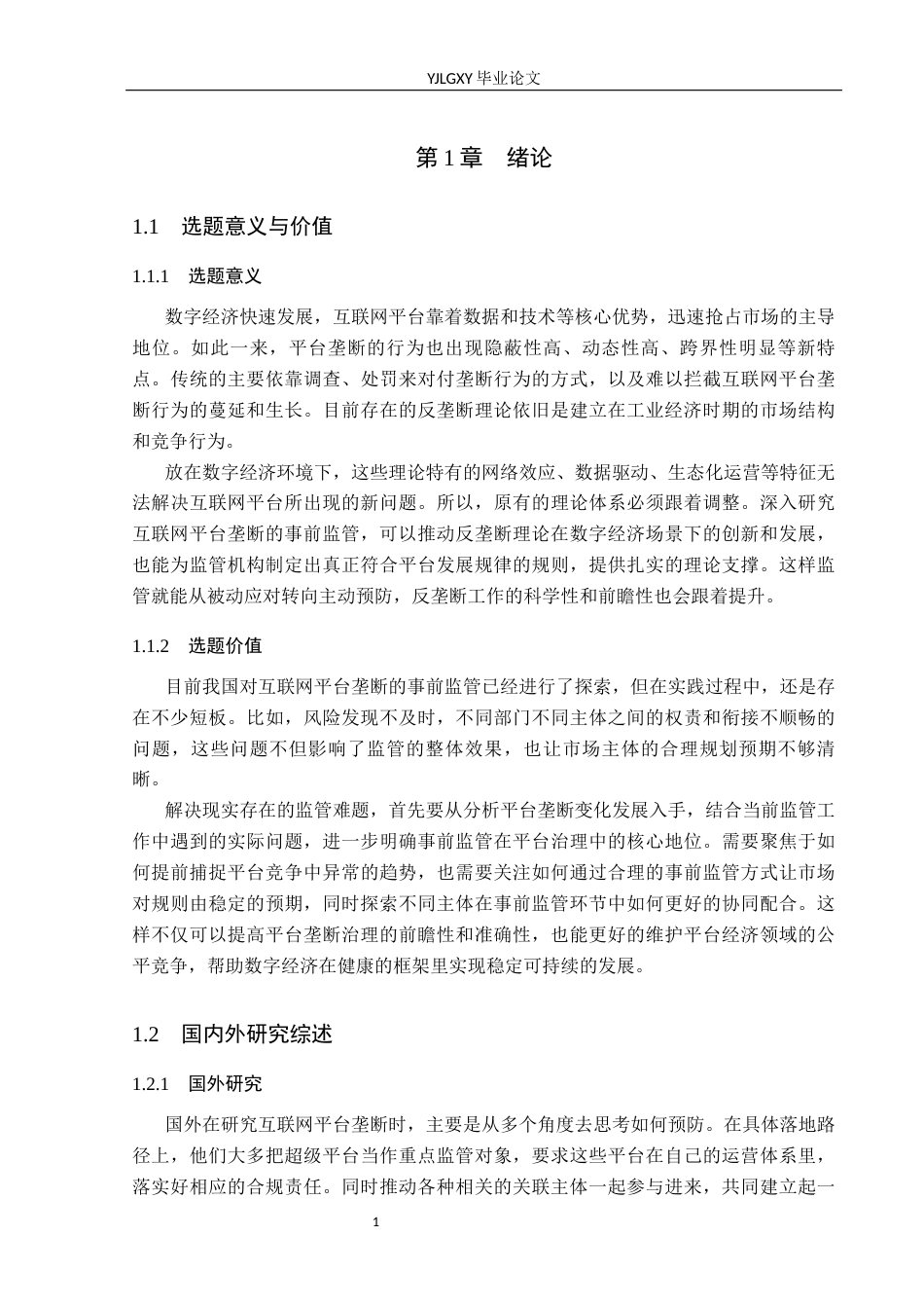 26年WP法学 互联网平台垄断的事前监管研究5.4-AI9.13_1(15403字).docx_第7页